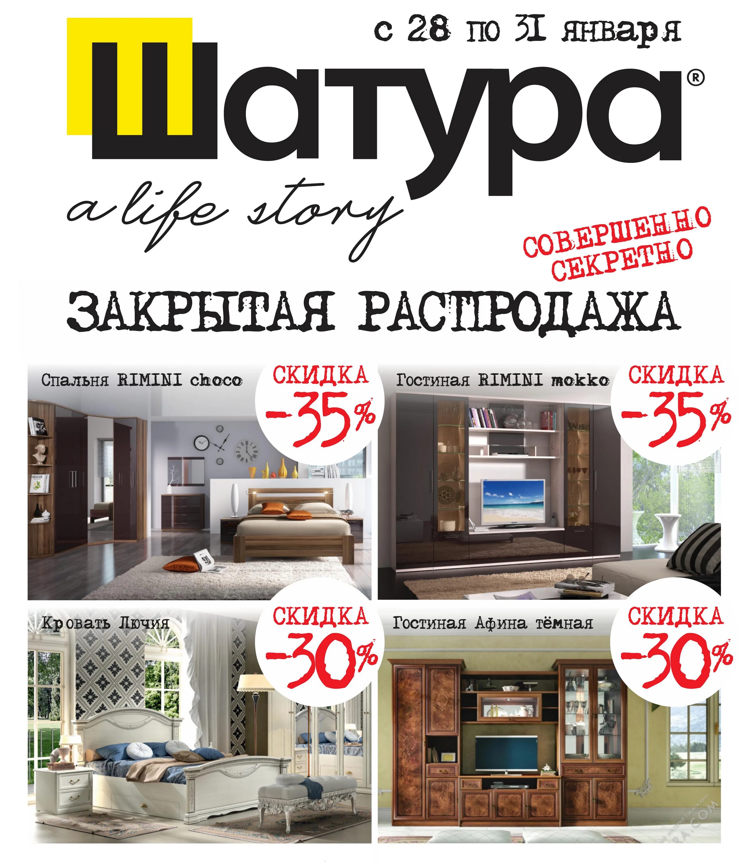 Распродажа мебели. Шатура мебель дисконт в Шатуре. Шатура мебель реклама. Шатура мебель акции. Мебель Шатура скидки.