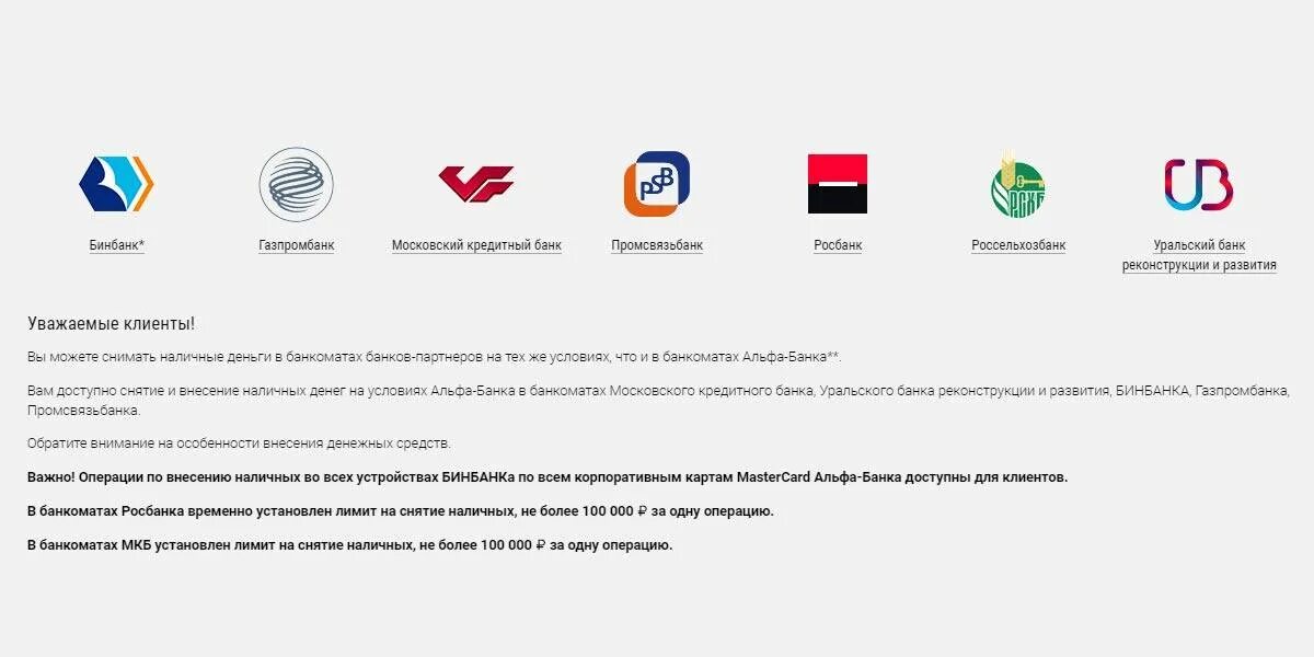 Банкомат газпромбанк банки партнеры. Банки партнёры Альфа банка без комиссии. Партнеры Альфа банка без комиссии банкоматы. Мкб и Альфа банк партнеры без комиссии. Банки партнеры Альфа-банка 2022.