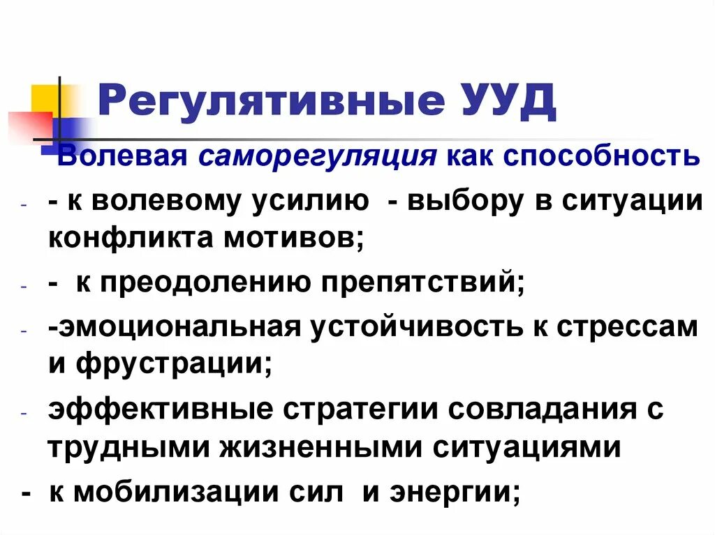 Регулятивные ууд это. Регулятивные УУД. Регулятивные УУД саморегуляция. Асмолов регулятивные УУД это. Волевая саморегуляция это УУД.