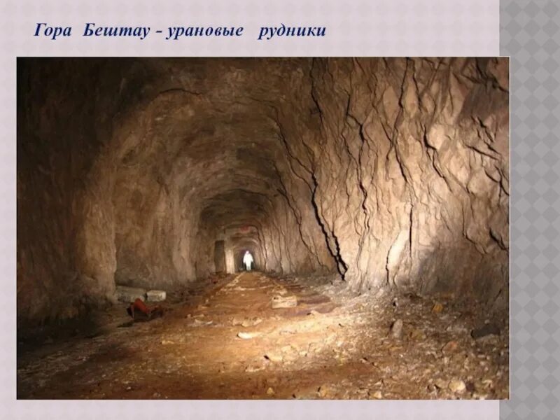 Урановая штольня варалахти. Штольня 31 бештау. Урановые шахты бештау. Урановые штольни бештау. Рудника бештау.