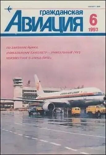 Месяц 1993. Архив журнала Гражданская Авиация. Журнал Гражданская Авиация СССР. Журнал Гражданская Авиация 1986. Журналы про авиацию.