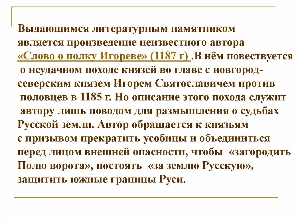 Что такое произведение неизвестного. Автор неизвестный произведение. Произведения неизвестного в истории. Слова о полке Игореве содержался призыв к прекращению.