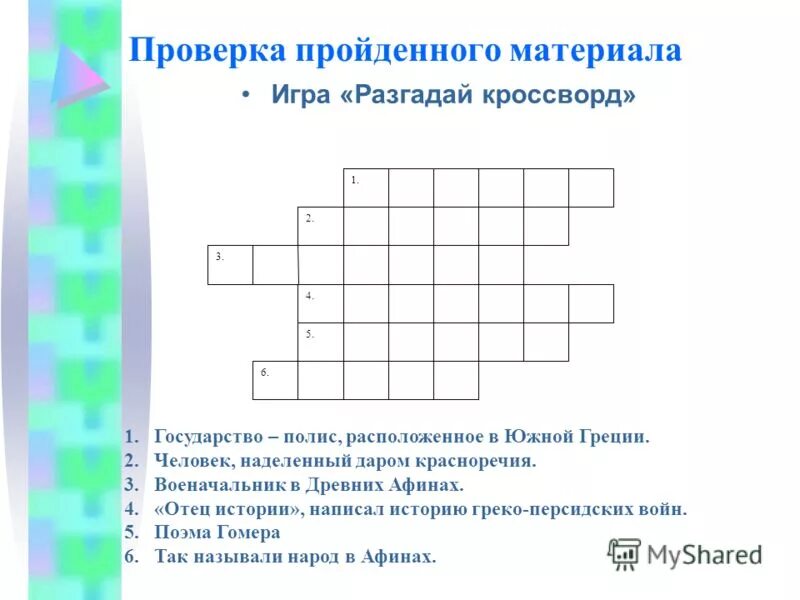 Разгадайте кроссворд из истории древней греции