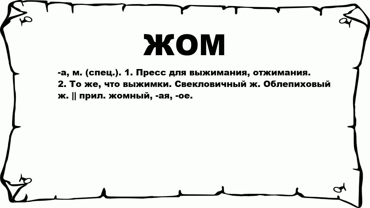 Жомах значение слова. Жомах значение слова жомах. Значение слова жомах 4 класс. Старинное слово жомах.