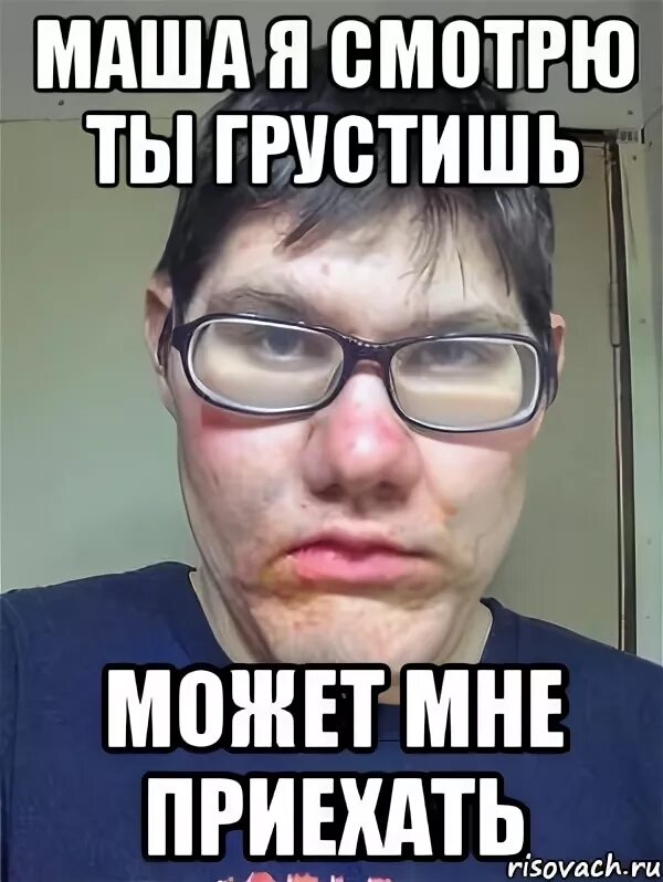 Ну что ты грустишь