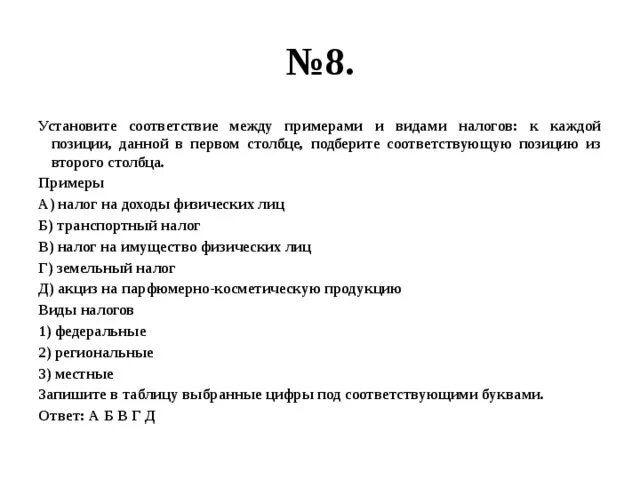 Установите соответствие между примерами и сферами общества. Установите соответствие между видами налогов и их примерами. Установите соответствие между видами налогов. Установите соответствия между примерами налога. Установите соответствие между видом налоговой ставки и налогом.