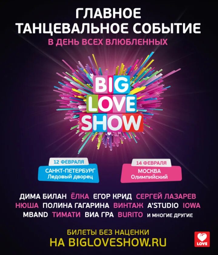 Биг лав шоу. Big Love show афиша. Big Live show. Ледовый дворец Санкт-Петербург big Love show. Шоу лов