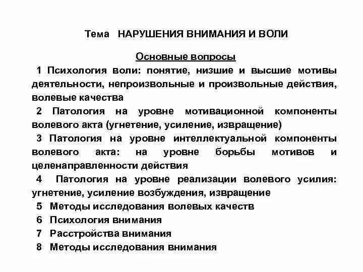 Нарушения волевого поведения. Расстройства воли в психологии. Воля психология. Методики воли в психологии. Патология воли в психологии.