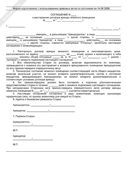 Соглашение о расторжении аренды нежилого помещения образец. Договор о прекращении аренды нежилого помещения образец. Соглашение о расторжении договора аренды нежилого помещения бланк. Соглашение о досрочном расторжении договора найма жилого помещения. Договор о расторжения договора аренды жилого помещения.