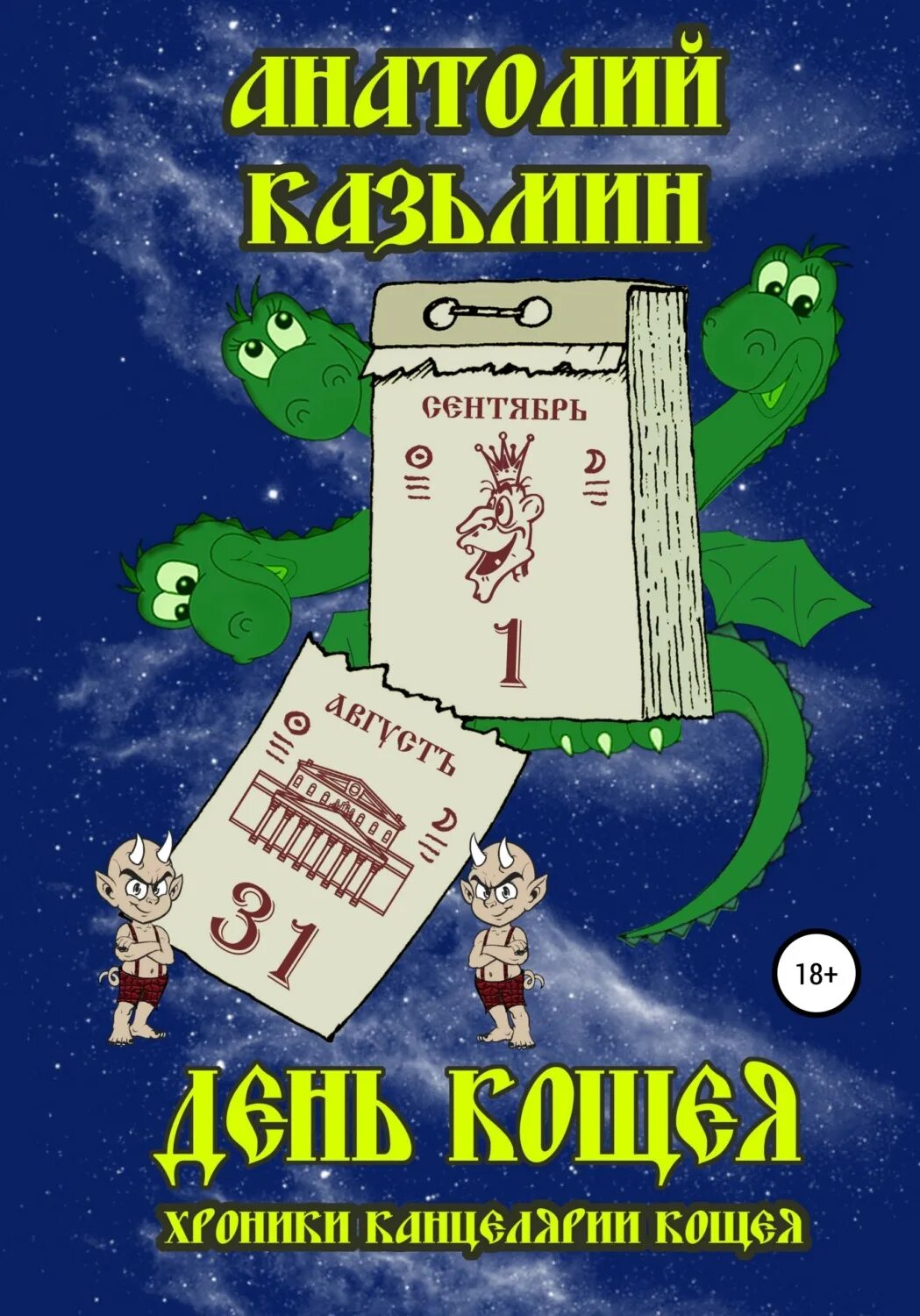 День кощея 29 февраля. Хроники канцелярии Кощея. День Кощея. Кощеев день.