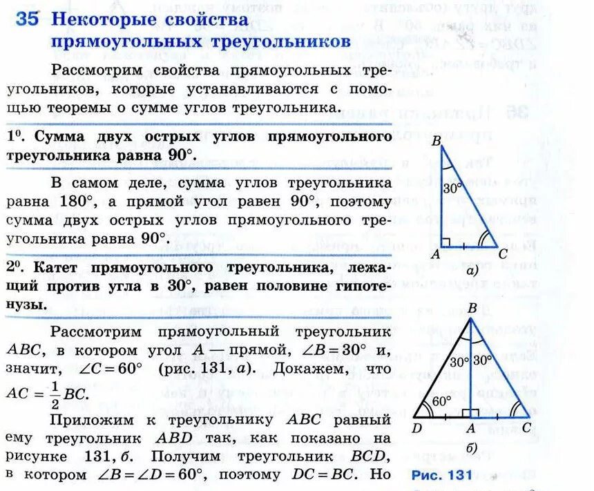 Урок свойства прямоугольного треугольника 7 класс. Свойства прямоугольного треугольника 7 класс геометрия. Теоремы по геометрии 7 класс прямоугольный треугольник. Свойства прямоугольного треугольника 7 класс Атанасян. Прямоугольные треугольники 7 класс Атанасян.