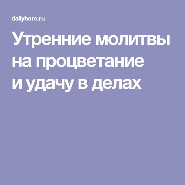 Молитва для процветания. Молитва на удачу в делах. Молитва на удачу и везение во всем сильная. Молитвы на удачу и везение во всех делах.