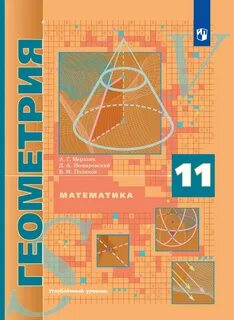 Геометрия 11 класс учебник базовый уровень