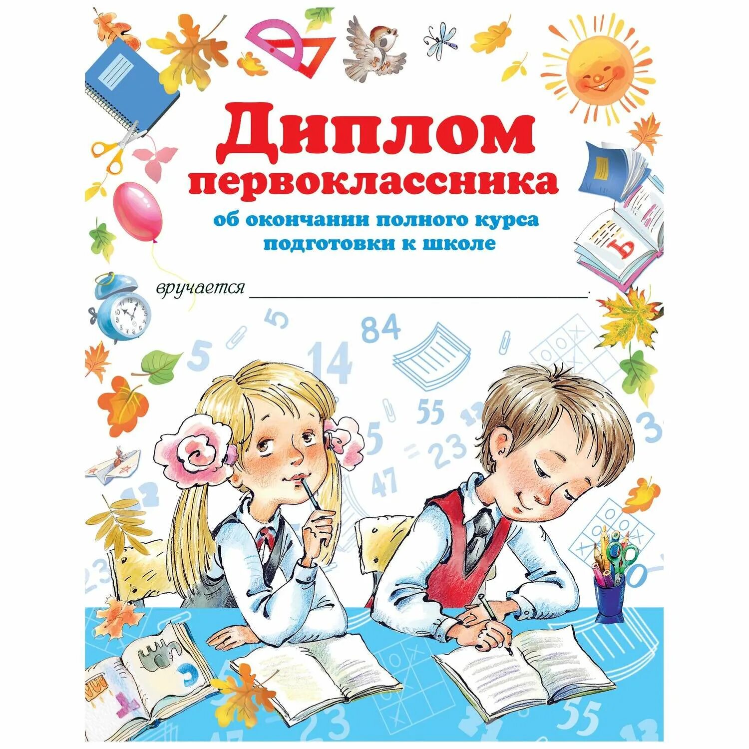 Грамота об окончании подготовки к школе. Сертификат подготовка к школе. Дипломы будущим первоклассникам.