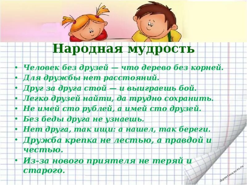 Картинка народная мудрость о дружбе. Может ли человек обойтись без дружбы. Почему без дружбы нельзя. Дружба начинается с улыбки реферат. Легко друзей да трудно сохранить