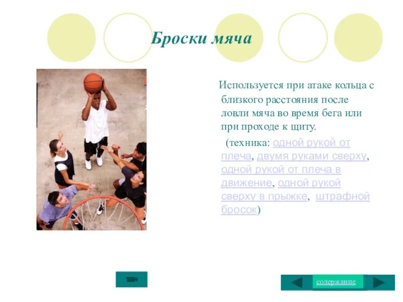 Групповой отбор мяча используется. Групповой отбор мяча используется чаще всего. технику передачи мяча с близкого расстояния. броски по кольцу с близкого расстояния. броски в кольцо с близкого расстояния.