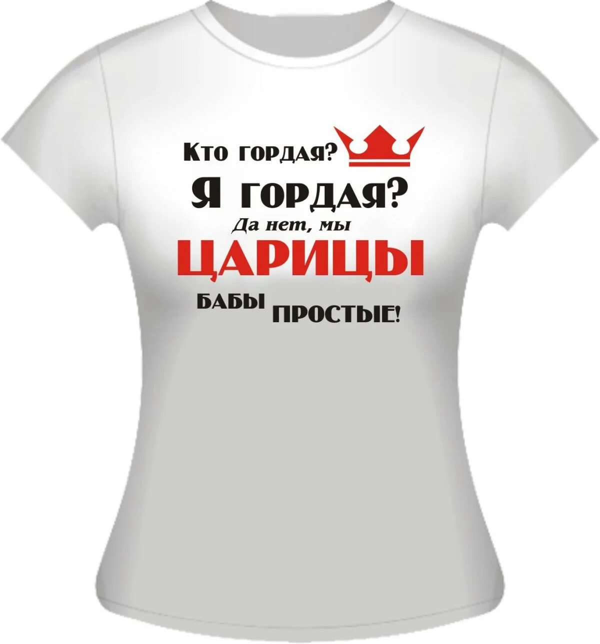 Надписи на футболках женщине. Прикольные надписи на футболках. Футболка надписи про девушек. Майки с прикольными надписями для девушек. Веселые надписи на футболках.