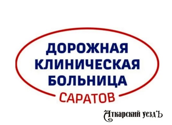 Врачи ржд саратов. Дорожная клиническая больница Саратов. РЖД поликлиника Саратов. ДКБ клиника Саратов. Клиника РЖД Саратов.