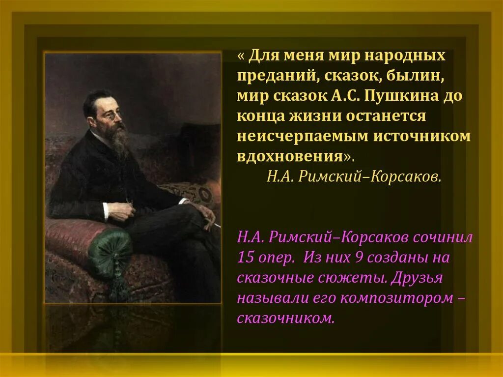 Корсаков произведения список. Римский Корсаков композитор сказочник. Композитор сказочник Римский Корсаков презентация. Римский Корсаков 15 опер. Произведения Римского-Корсакова на сказочные сюжеты.