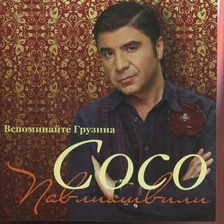 Бесплатная музыка сосо