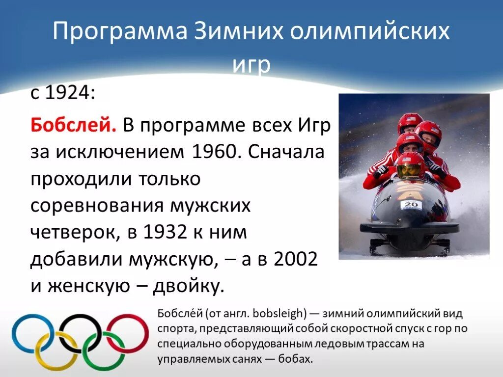 Зимние олимпийские игры сообщение. Олимпийские игры 1924 Бобслей. История зимних Олимпийских игр. Программа зимних Олимпийских игр. История зимних Олимпийских игр презентация.