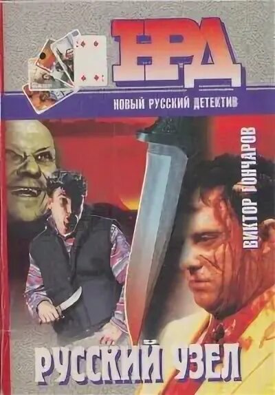 Гончар н н. Виктор гончаров записки наемника. чикатило книга купить.
