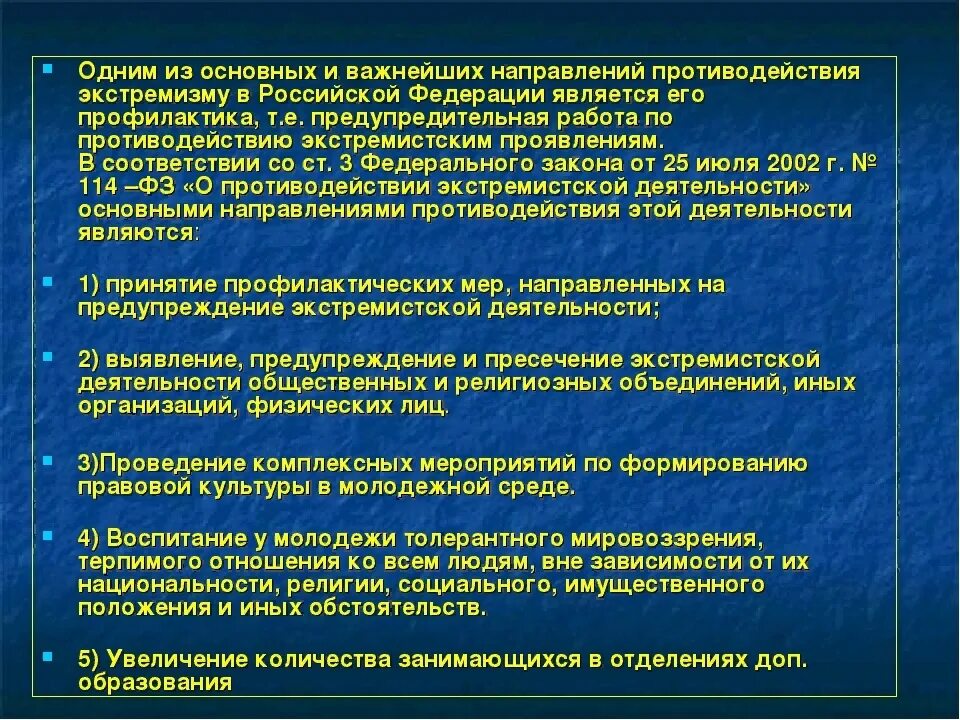 Проблемы противодействия экстремизму. Основные направления профилактики терроризма. Меры по предупреждению экстремистской деятельности. Государственные мероприятия по борьбе с экстремизмом. Основные направления противодействия экстремизму и терроризму.