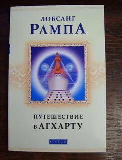 Лобсанг рампа книги