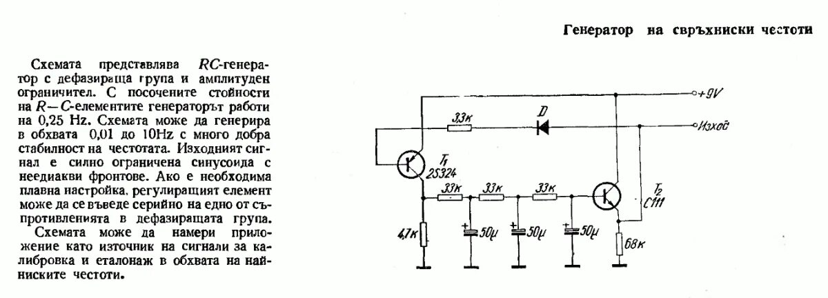 Частота заданная генератором. Схема простого генератора сверхнизких частот. Генератор сверхнизкой частоты своими руками схема. Генератор инфранизкой частоты своими руками схема. Простые генераторы НЧ на транзисторах схемы.