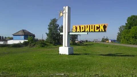 Лета заринск