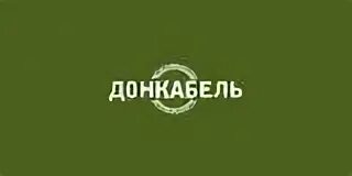 Донкабель. Донкабель кабельный завод. Донкабель логотип. Донкабель Пролетарск. Omsk rucabel ru рукабель