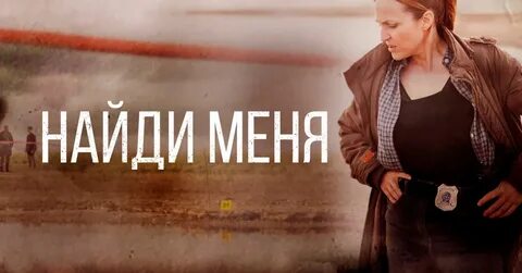 Найди меня 2023 отзывы