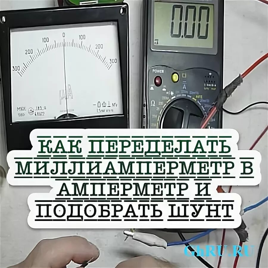 Переделка миллиамперметра в амперметр. Шунт для амперметра. Шунтдлямиллиамперметра. Шунт для миллиамперметра.