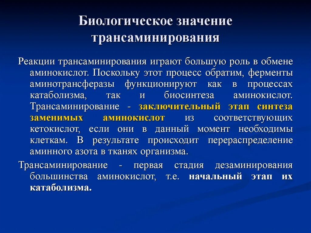 Роль реакций трансаминирования. Биологическая роль реакций трансаминирования. Значение реакций трансаминирования. Биологическое значение трансаминирования.