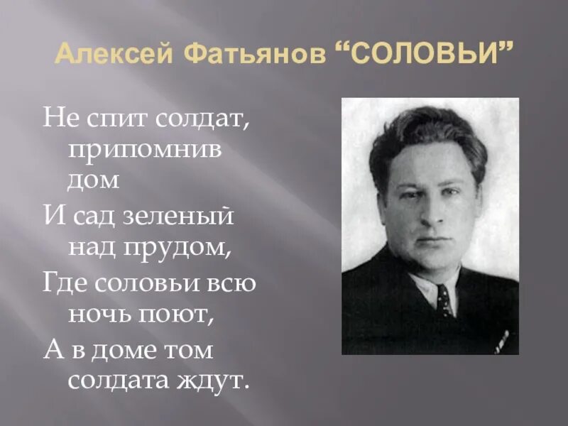 Читать стих соловей. Стихи Фатьянова. Алексея Фатьянова стихотворение соловьи.