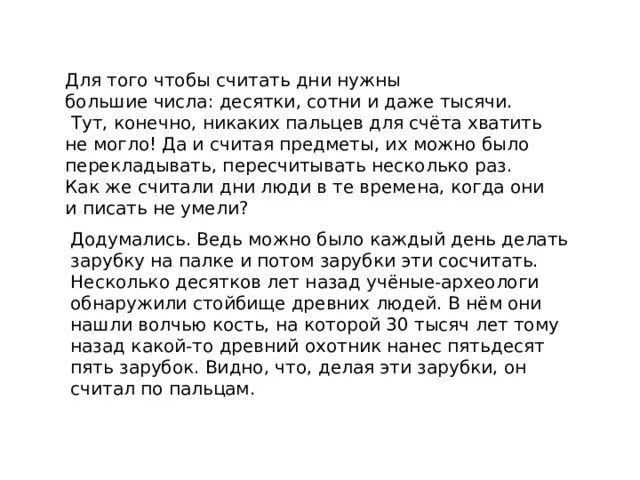 Для того чтобы считать дни требовались большие числа. Для того чтобы считать дни требовались большие. Текст: для того чтобы считать дни. Для того чтобы считать дни требовались большие числа десятки ю. План текста для того чтобы считать дни