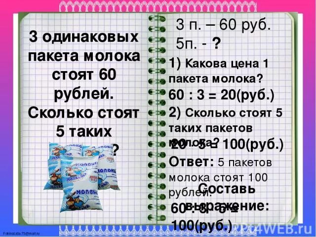 3 Пакета молока. 2 Одинаковых пакета молока. Сколько стоит пакет молока. Задача 2 одинаковых пакета молока. За 1 кг сметаны заплатили