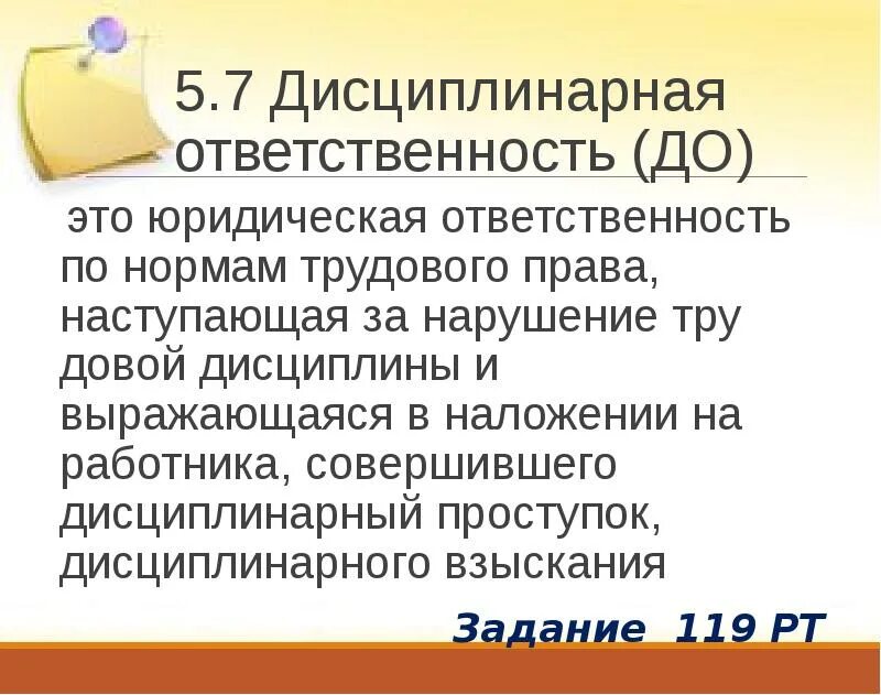 Ответственность за нарушение трудовых норм. Дисциплинарная ответственность по трудовому кодексу. Формы дисциплинарной ответственности. Ответственность за нарушение трудовой дисциплины. Ответственность наступает несоблюдение трудовой дисциплины.