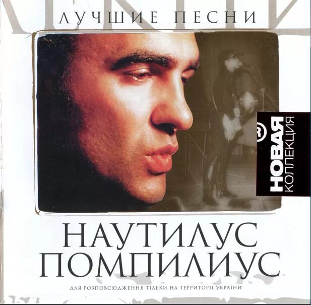 Наутилус помпилиус grand collection - 2001. Наутилус помпилиус dvd. Наутилус помпилиус лучшие. Лучшие песни nautilus pompilius. Наутилус помпилиус песни.