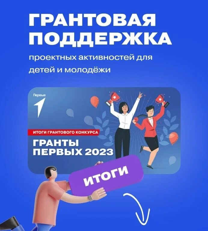 Итоги грантового конкурса движения первых. Грантовый конкурс движение первых. гранты для молодежи. конкурс движение. грантовый конкурс движения первых 2025.