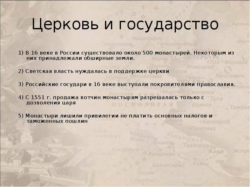 Церковь и государство в XVI веке. Церковь и государство в 16 веке кратко. Церковь и государство в 16 веке 7. Церковь и государство в 16 веке 7 класс. Отношения между церковью и государством