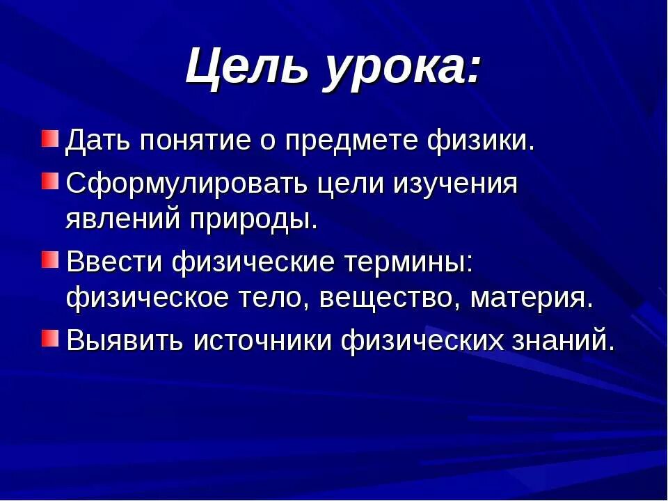 Ниже даны физические понятия явления правило. Цель изучения физики. источники физических знаний 7 класс. цель изучения физических явлений. физические понятия.