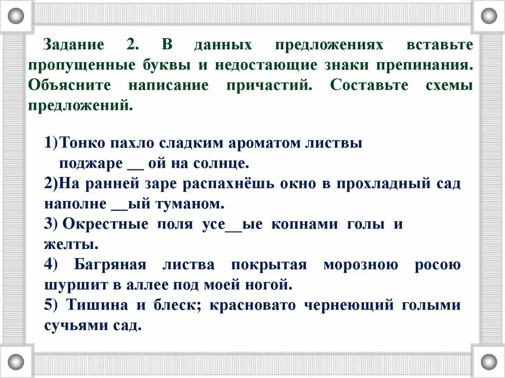 Русский язык с пояснением заданий. Задания по теме таинства. Правописание причастий упражнения 10 класс. Тонко пахло сладким ароматом листвы. Тема изученая изученна.