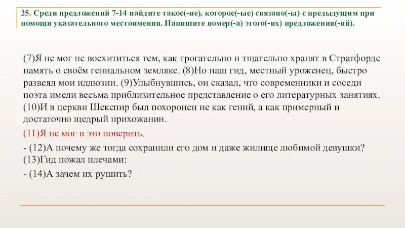 Среди предложений 9 14 найдите такое которое. Предложение связанное с предыдущим с помощью личного местоимения. Среди предложений 4-6 Найдите  при помощи указательного местоимения. Предложение связано с предыдущим с помощью Союза. Среди предложений 5 и 8 укажите номера.