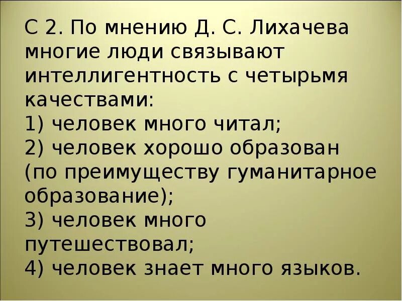 Интеллигентность надо в себе развивать тип предложения. Д с лихачев об интеллигентности. цитаты в картинках интеллигентность это. сказка про интеллигентность. план текста лихачева об интеллигентности.