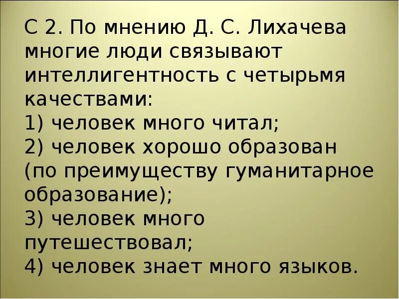 Д С Лихачев об интеллигентности. Цитаты в картинках интеллигентность это. Сказка про интеллигентность. План текста Лихачева об интеллигентности. Качества во многом будет и