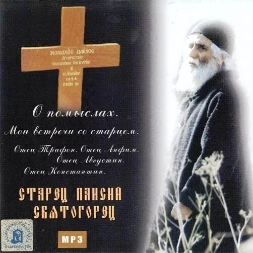 паисий святогорец. софроний (сахаров). духовные беседы афонских старцев. отец арсений стрельцов петр андреевич. старец арсений (стрельцов пётр андреевич).