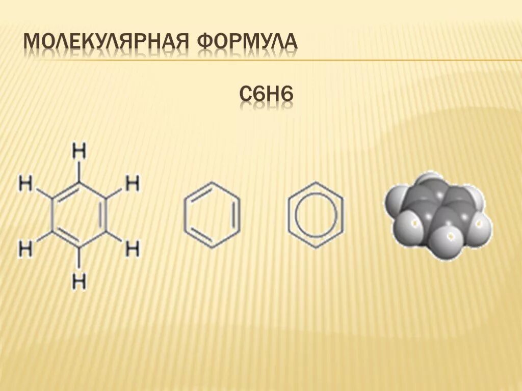 Толуол структурная формула молекулы арены. Молекулярная формула ароматического углеводорода. Арены бензол формула. Арены химия c6h6. Бензол c6h6