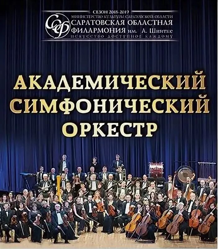 Симфонический оркестр Саратовской филармонии. Оркестр Саратовской филармонии. Филармония Шнитке Саратов. Сайт Саратовской филармонии им.Шнитке. Филармония саратов афиша 2024