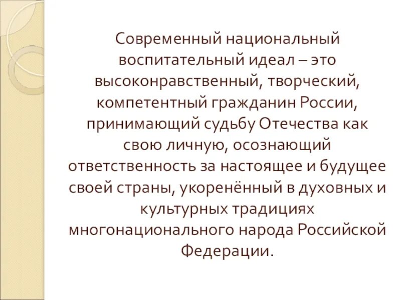 Национальное в современном воспитании. Современный национальный воспитательный идеал. Высоконравственный, творческий, компетентный гражданин России. Современный национальный воспитательный идеал определяется. Высоконравственный гражданин это.